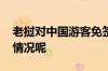 老挝对中国游客免签政策正式生效 到底什么情况呢