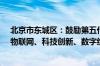 北京市东城区：鼓励第五代移动通信、大数据、人工智能、物联网、科技创新、数字经济等领域企业发展