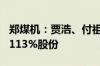 郑煤机：贾浩、付祖冈等拟合计减持不超过0.113%股份