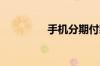 手机分期付款利息怎么算
