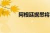 阿根廷据悉将大幅提高锂产能