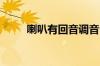 喇叭有回音调音台如何调整为什么
