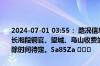 2024-07-01 03:55： 路况信息：2024年7月1日3时47分，许广高速长湘段铜官、望城、乌山收费站入口因暴雨实行交通管制，交通管制解除时间待定。Sa85Za ​​​