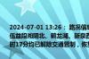 2024-07-01 13:26： 路况信息：2024年7月1日9时25分，平洞高速伍益段湘阴北、鹤龙湖、新泉西收费站入口因暴雨实行交通管制，至13时17分均已解除交通管制，恢复正常通行。 ​​​