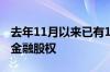 去年11月以来已有17笔 央国企加快清理参股金融股权