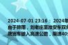2024-07-01 23:16： 2024年7月1日22时57分，G2京沪高速淮安段由于降雨，刘老庄至淮安东双向入口禁止危化品运输车、大型客车、黄牌货车驶入高速公路，限速40公里/小时。 ​​​