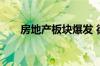 房地产板块爆发 德必集团20CM涨停