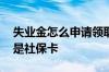 失业金怎么申请领取 失业金是打到银行卡还是社保卡