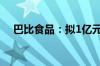 巴比食品：拟1亿元-2亿元回购公司股份