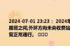 2024-07-01 23:23： 2024年7月1日23:23绕城高速外环方向丈八至雁塔之间,外环方向未央收费站至汉城服务区之间,河池寨收费站出口恢复正常通行。 ​​​