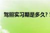 驾照实习期是多久? 驾照实习期有什么限制
