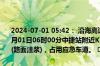 2024-07-01 05:42： 沿海高速沧州段山东方向，该路段于2024年07月01日06时00分中捷站附近K254+500至K259+000处专项养护施工(路面注浆)，占用应急车道。 ​​​
