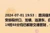 2024-07-01 19:53： 路况信息：2024年7月1日19时15分，二广高速安邵段伏口、龙塘、涟源东、白马收费站入口因暴雨实行交通管制，至19时48分均已解除交通管制，恢复正常通行。 ​​​