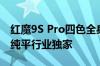 红魔9S Pro四色全身照首秀：真全面屏 背部纯平行业独家
