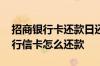 招商银行卡还款日还款算逾期吗 请问招商银行信卡怎么还款