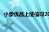 小象优品上征信吗2020 小象优品上征信吗