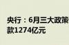 央行：6月三大政策性银行净归还抵押补充贷款1274亿元