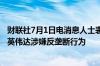 财联社7月1日电消息人士表示法国反垄断监管机构准备指控英伟达涉嫌反垄断行为