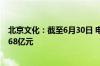 北京文化：截至6月30日 电影《云边有个小卖部》票房达3.68亿元