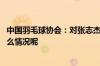 中国羽毛球协会：对张志杰在赛场不幸离世深表哀悼 到底什么情况呢