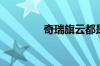 奇瑞旗云都是什么发动机？