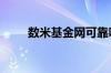 数米基金网可靠吗 数米基金是什么