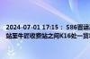 2024-07-01 17:15： S86晋运高速晋阳段：阳城至晋城方向周村收费站至牛匠收费站之间K16处一货车发生机械故障，占用大车道。 ​​​