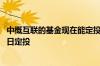 中概互联的基金现在能定投吗 中概互联基金选择周定投还是日定投