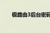 极路由3后台密码是多少出厂设置的