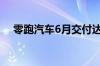 零跑汽车6月交付达20116台创历史新高
