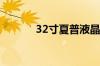 32寸夏普液晶电视哪个型号好