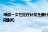 申请一次性医疗补助金要什么材料 一次性医疗补助金有时间限制吗