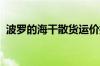 波罗的海干散货运价指数触及近两个月高位