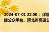 2024-07-01 22:00： 详细情况请关注