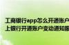 工商银行app怎么开通账户余额变动 建设银行：通过个人网上银行开通账户变动通知服务的前提是