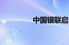 中国银联启用银联新标识