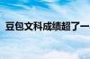 豆包文科成绩超了一本线：为什么理科不行