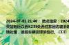 2024-07-01 21:40： 路况信息：2024年7月1日21时33分，长芷高速新溆怀化段三江收费站附近以西K235处西往东因边坡滑坡占用行车道和应急车道，目前交警、路产正在现场处理，途经车辆需谨慎慢行。 ​​​