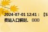 2024-07-01 12:41： 【S32修平高速】修水西站、渣津收费站入口解封。 ​​​