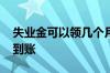 失业金可以领几个月 失业金每个月什么时候到账