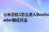 小米手机5怎么进入Bootloader模式 小米手机5进入Bootloader模式方法