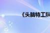 《头脑特工队2》票房破十亿