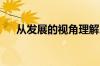 从发展的视角理解人口增长与资源无限