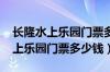 长隆水上乐园门票多少钱一张2020（长隆水上乐园门票多少钱）
