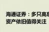 海通证券：多只高息概念股创历史新高 红利资产依旧值得关注