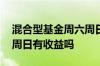 混合型基金周六周日有收益 混合型基金周六周日有收益吗