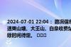 2024-07-01 22:04： 路况信息：2024年7月1日21时58分，长潭西高速栗山塘、大王山、白泉收费站入口因暴雨实行交通管制，交通管制解除时间待定。 ​​​