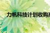 力帆科技计划收购高合汽车？双方回应！