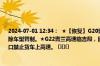 2024-07-01 12:34：  ★【恢复】G20青银高速太旧段：阳泉站、平定站太石方向入口解除车型管制。★G22青兰高速临吉段，因交通管制，南辛店、光华、乡宁、吉县收费站入口禁止货车上高速。 ​​​