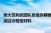 浙大范利武团队发现赤藓糖醇新用途 用于跨季储热的高性能深过冷相变材料